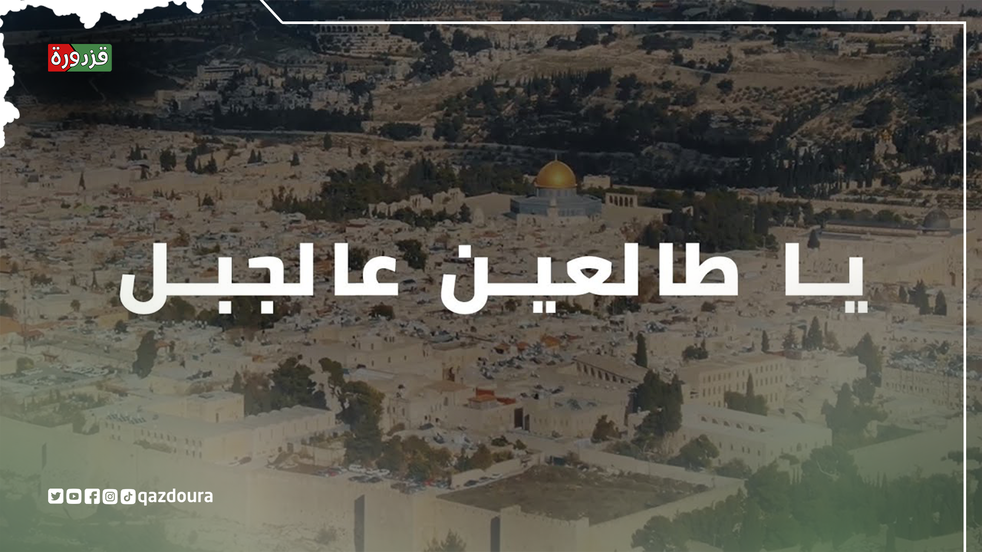 يا طالعين الجبل... ... الرسائل الخفية في الأغاني الفلسطينية - قزدورة  qazdoura