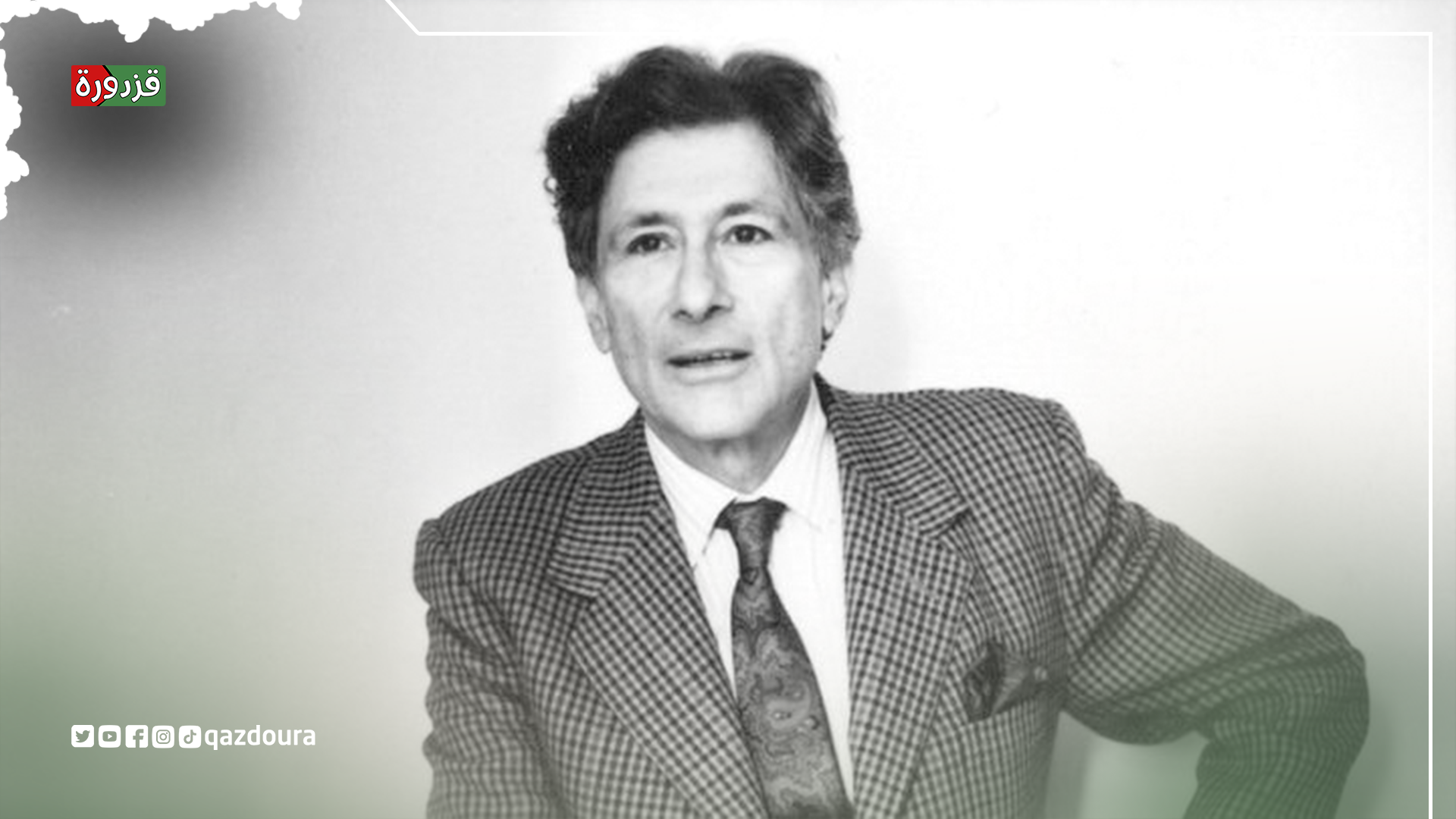 إدوارد سعيد ...اسم بارز في عالم النقد والأدب - قزدورة qazdoura