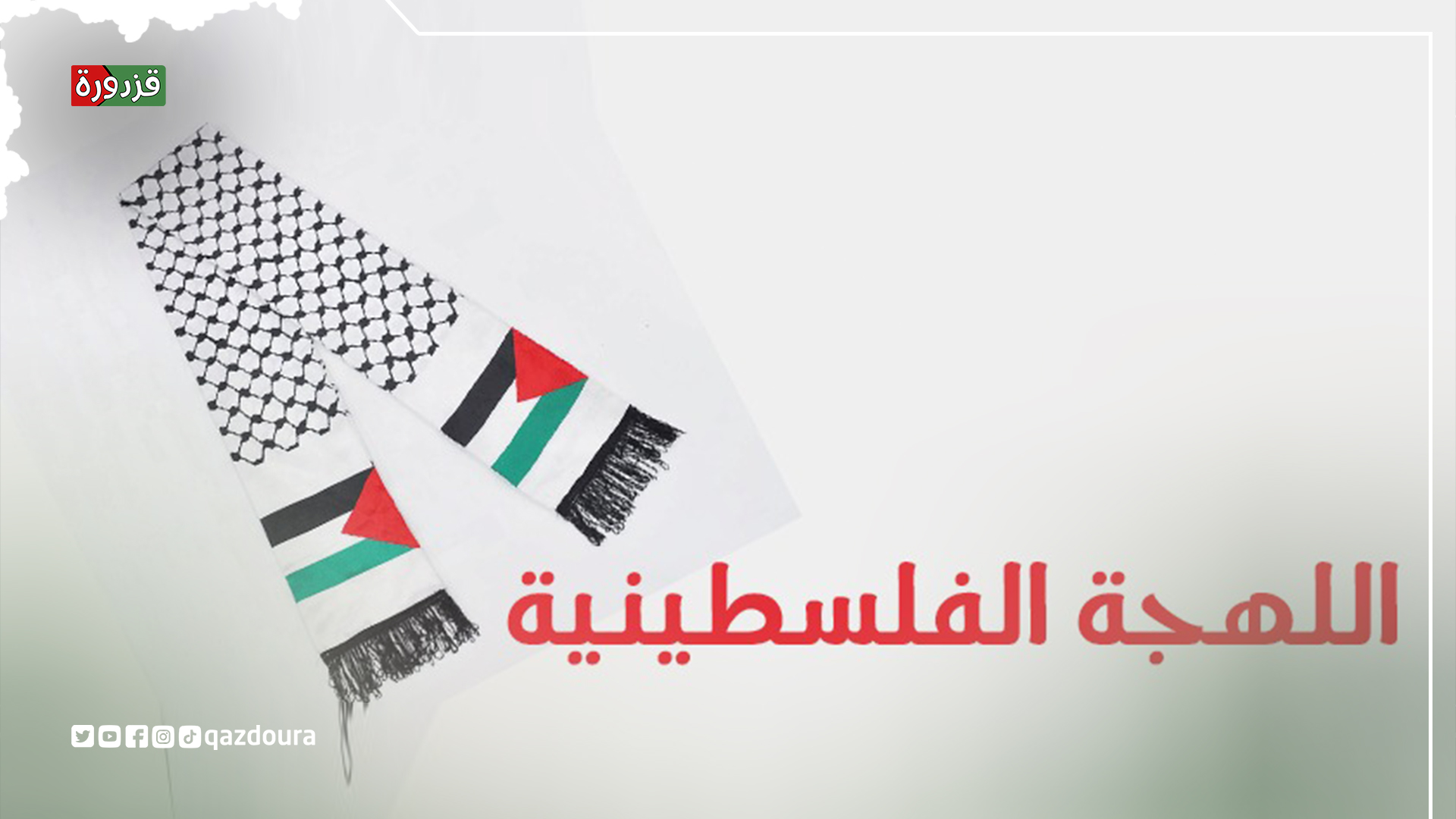 اللهجة الفلسطينية .... روح الثقافة والتميز اللغوي - قزدورة qazdoura