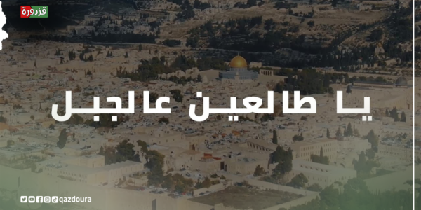 يا طالعين الجبل… … الرسائل الخفية في الأغاني الفلسطينية