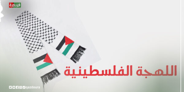 اللهجة الفلسطينية …. روح الثقافة والتميز اللغوي